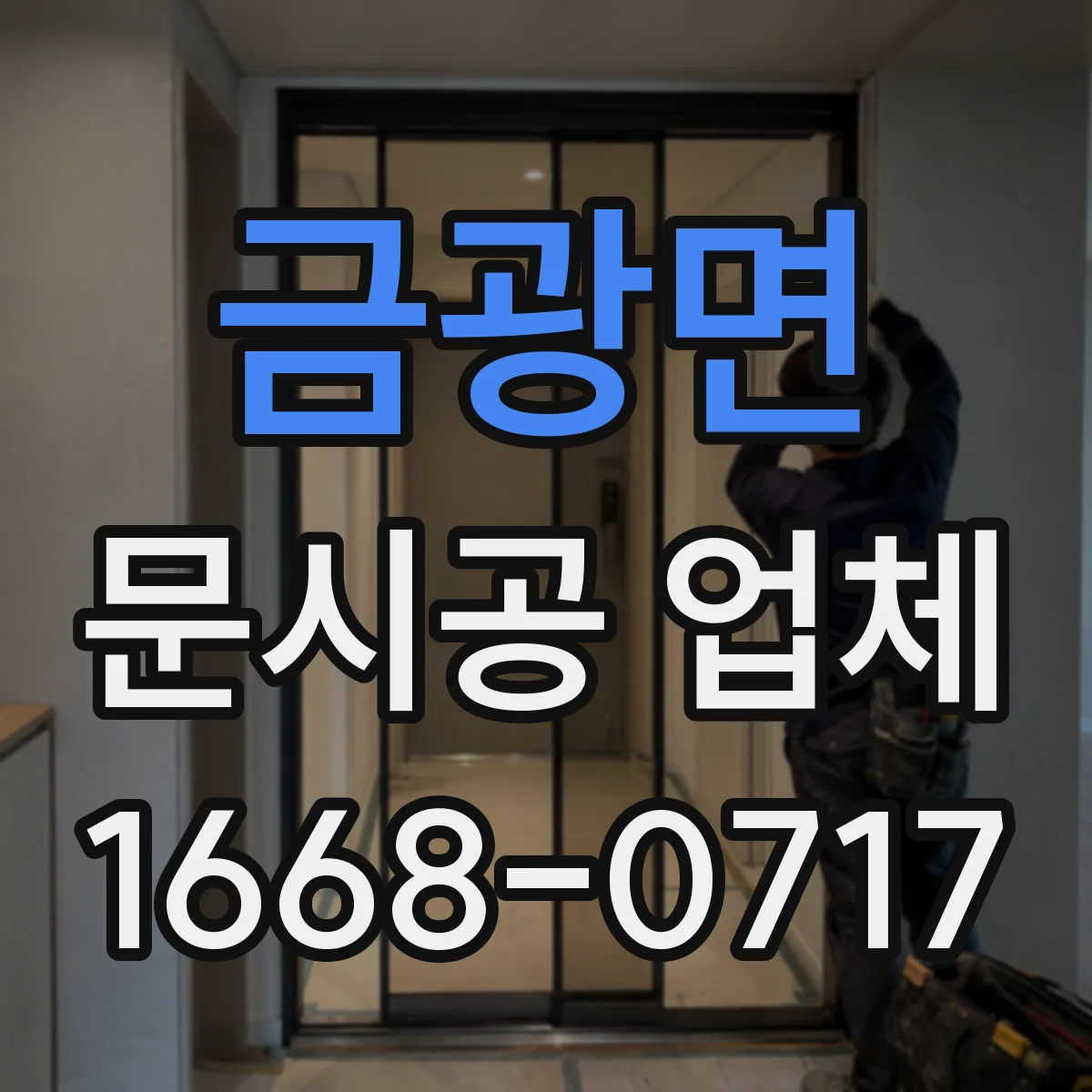 금광면 문시공 업체