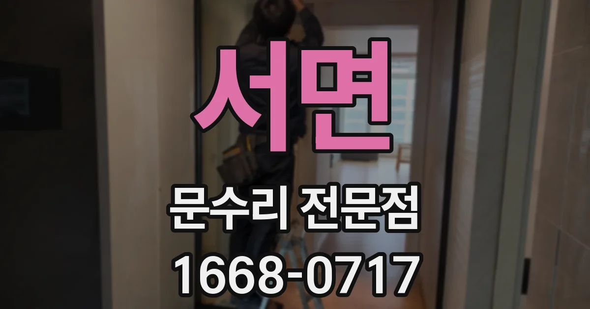 서면 문수리 전문점