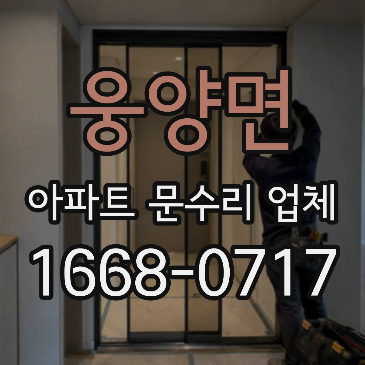 웅양면 아파트 문수리 업체