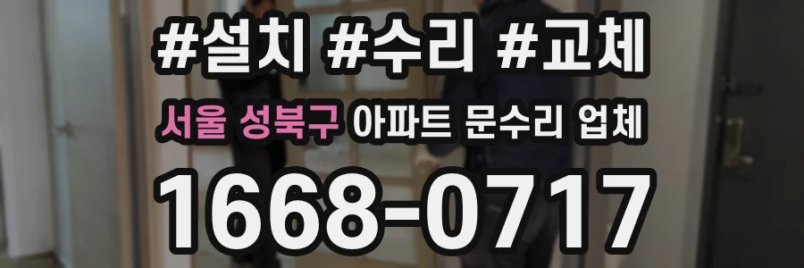 서울 성북구 아파트 문수리 업체