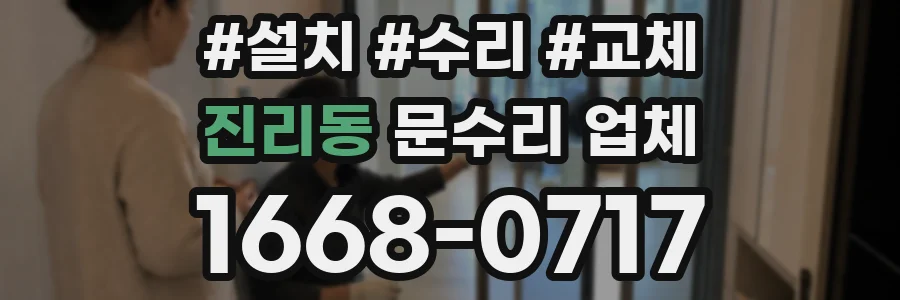 진리동 문수리 업체