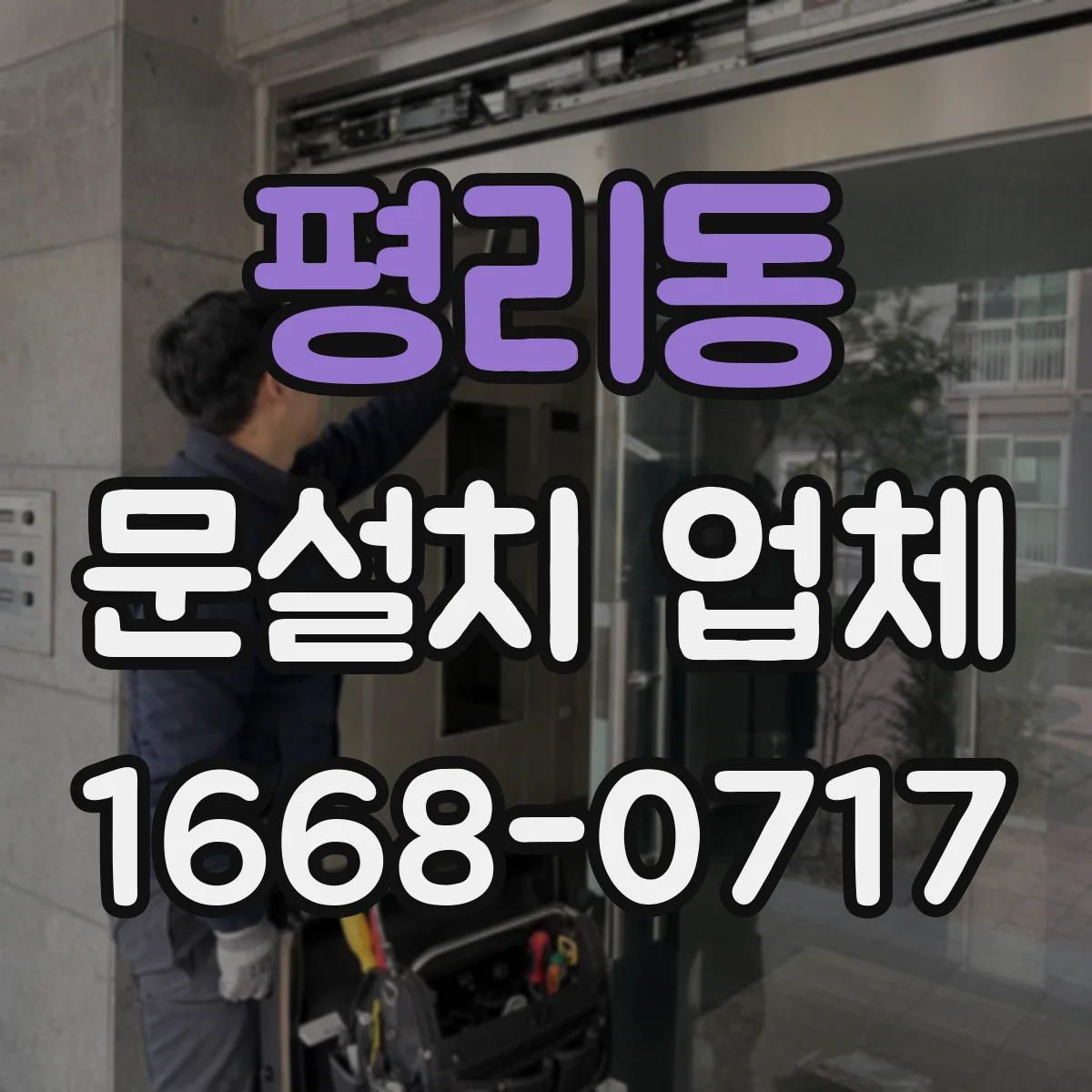 평리동 문설치 업체