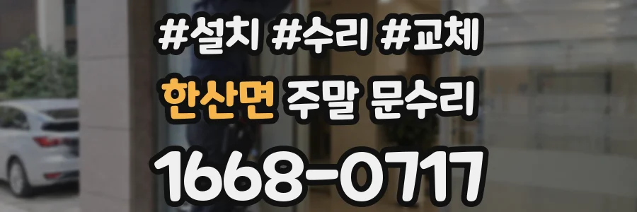 한산면 주말 문수리
