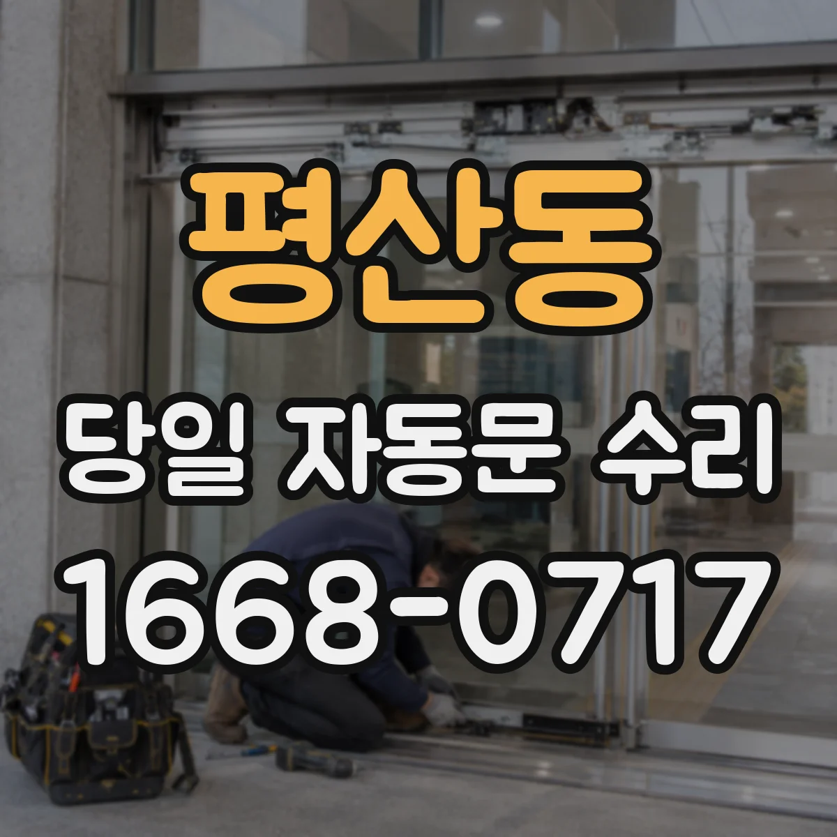 평산동 당일 자동문 수리