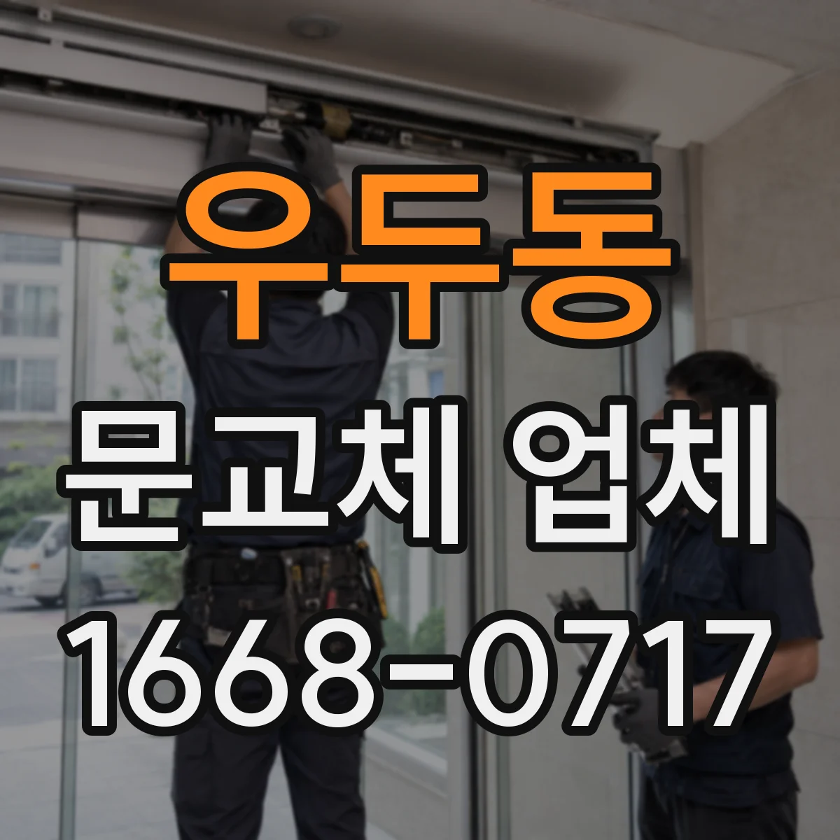 우두동 문교체 업체