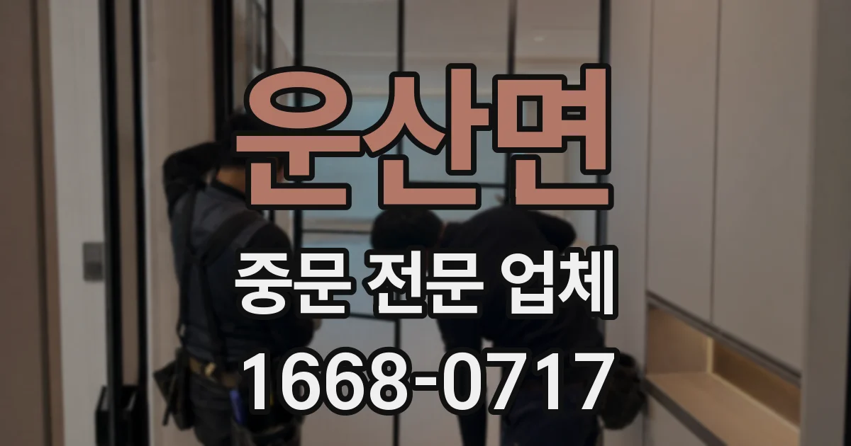 운산면 중문 전문 업체