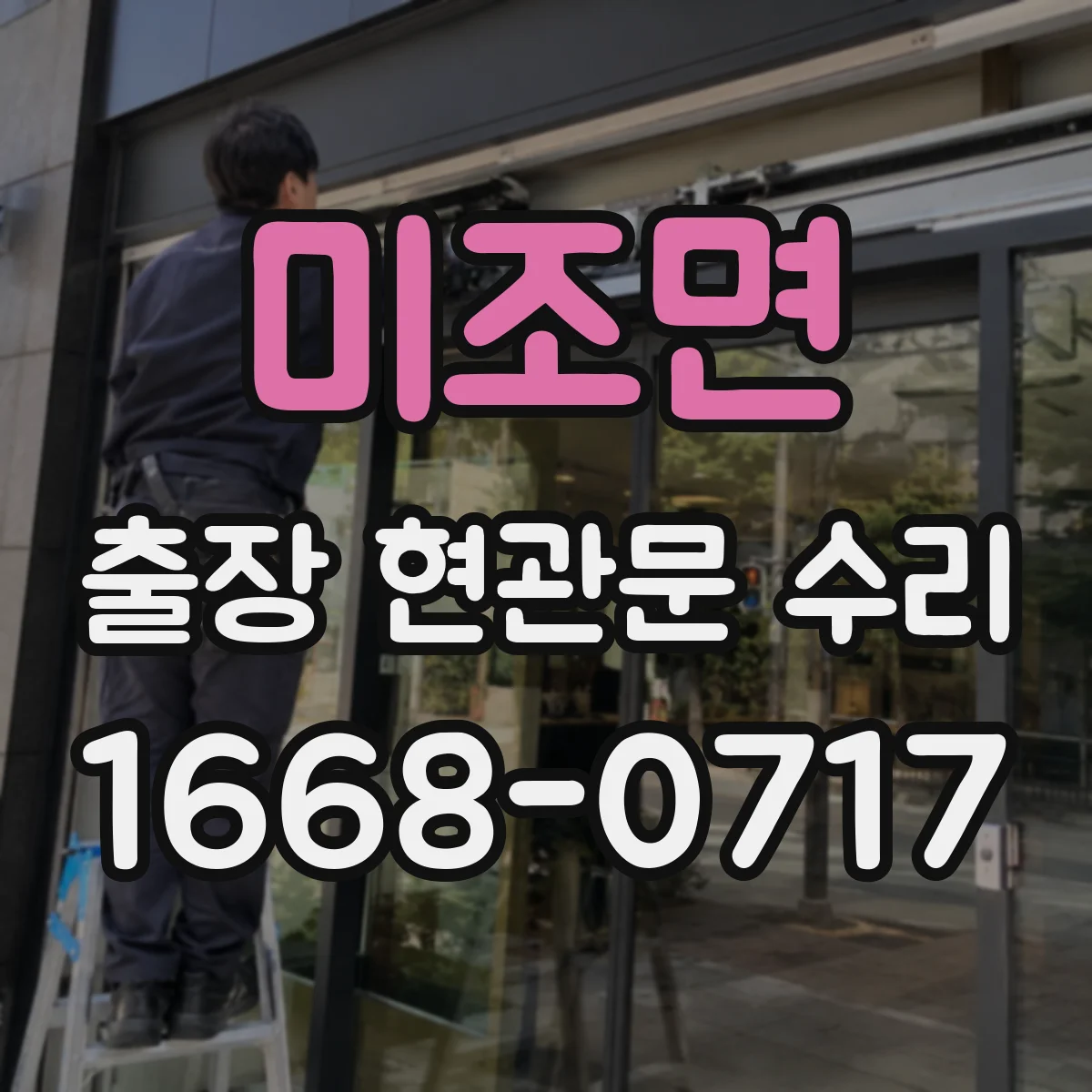 미조면 출장 현관문 수리 현장 도착 전 사진 촬영으로 점검 돕는 팁