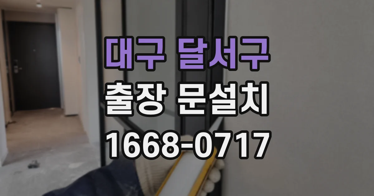 대구 달서구 출장 문설치