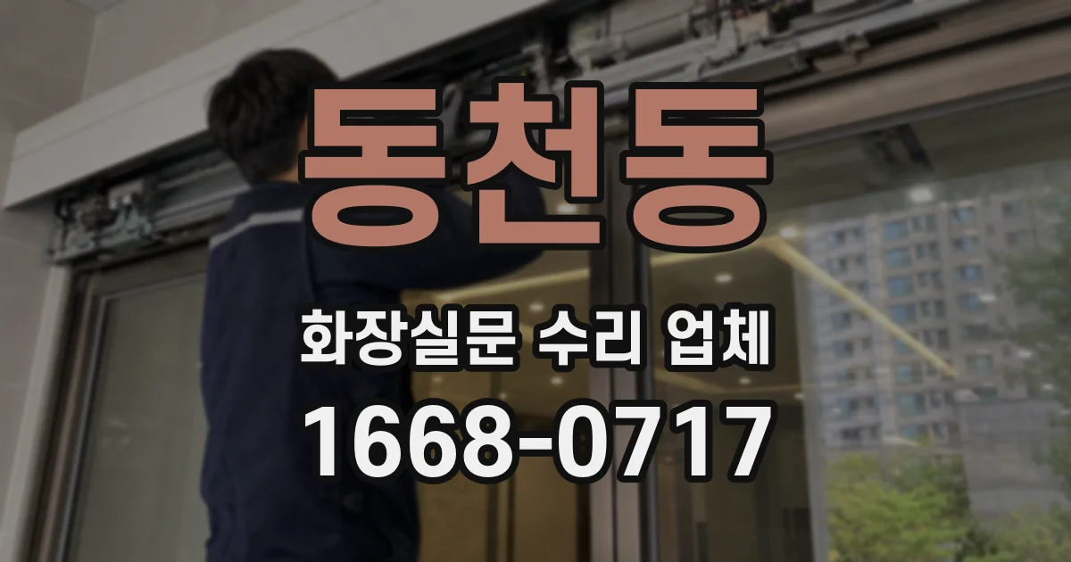 동천동 화장실문 수리 업체