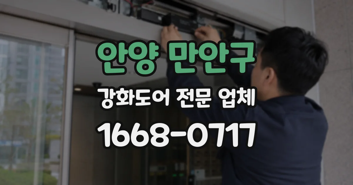 안양 만안구 강화도어 전문 업체