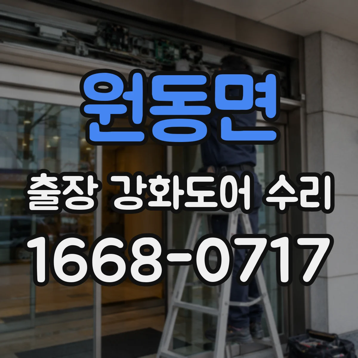 원동면 출장 강화도어 수리