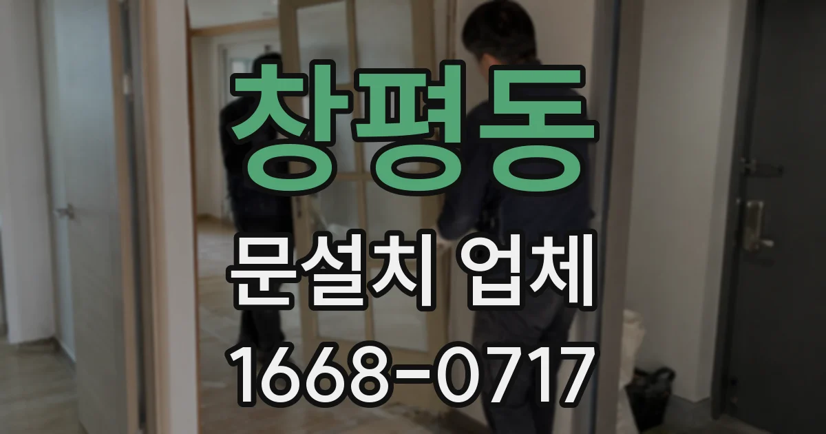 창평동 문설치 업체