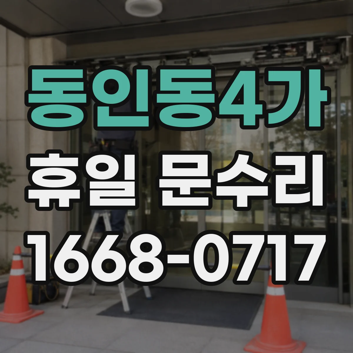 동인동4가 휴일 문수리