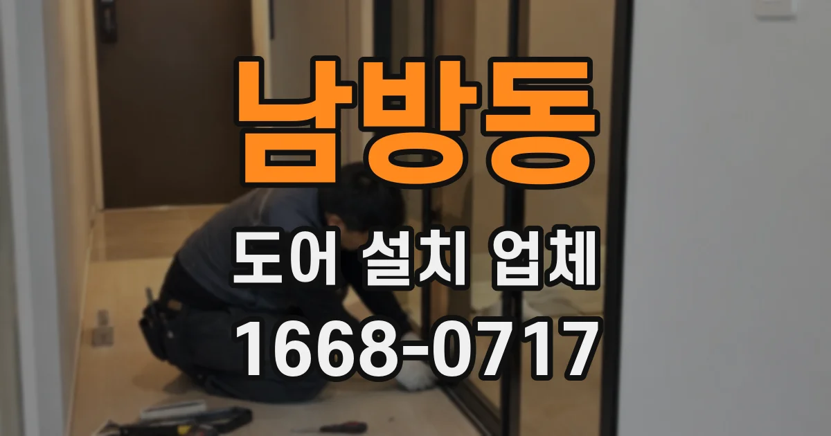 남방동 도어 설치 업체