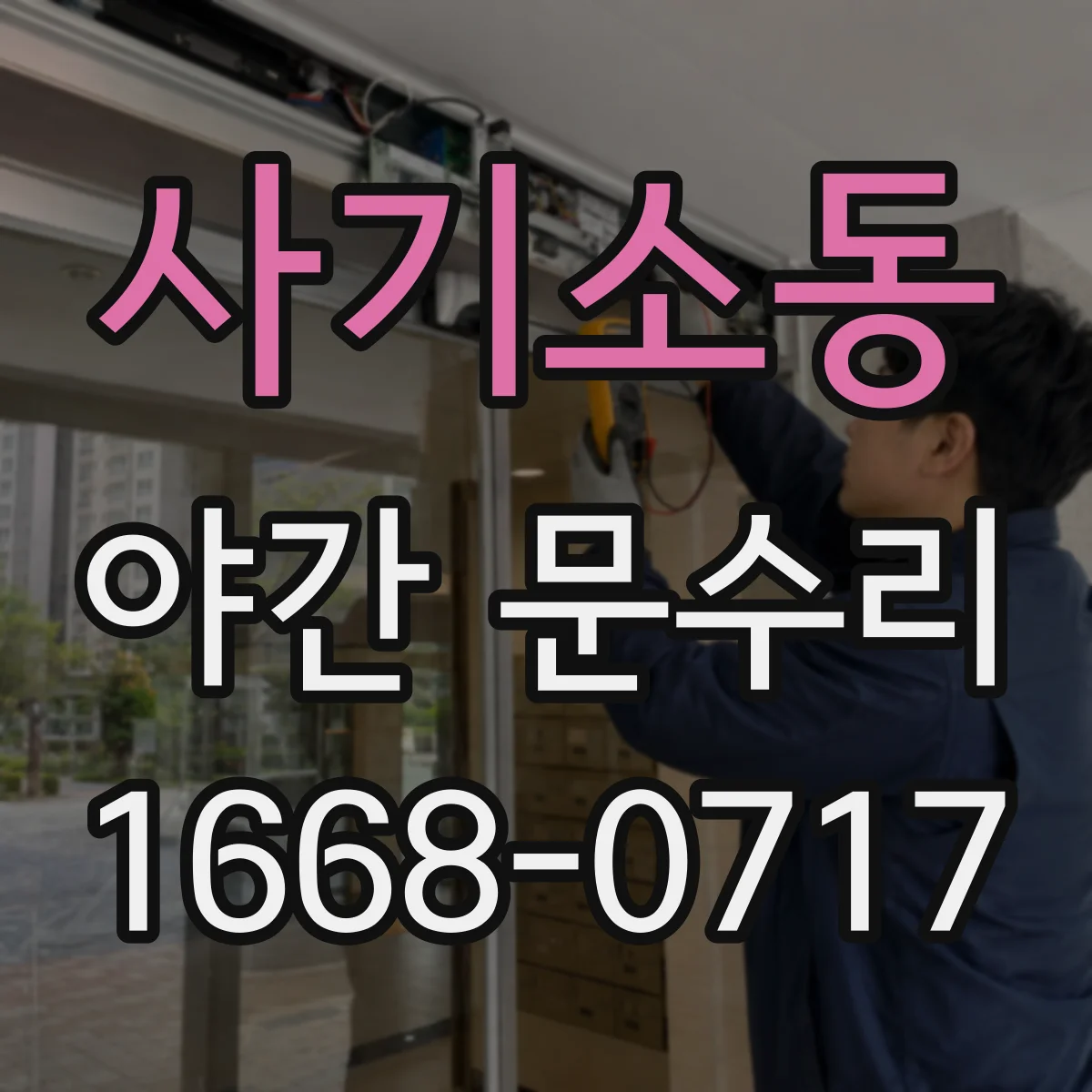 사기소동 야간 문수리