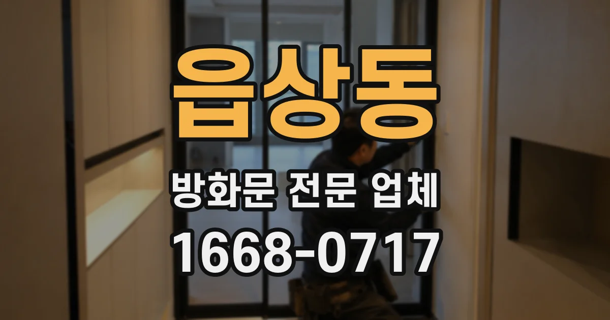 읍상동 방화문 전문 업체