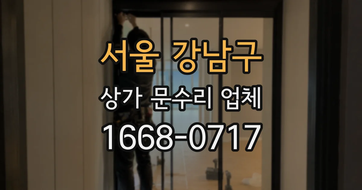 서울 강남구 상가 문수리 업체