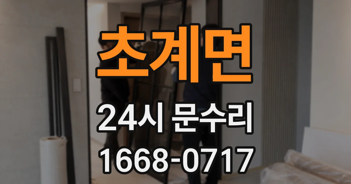 초계면 24시 문수리