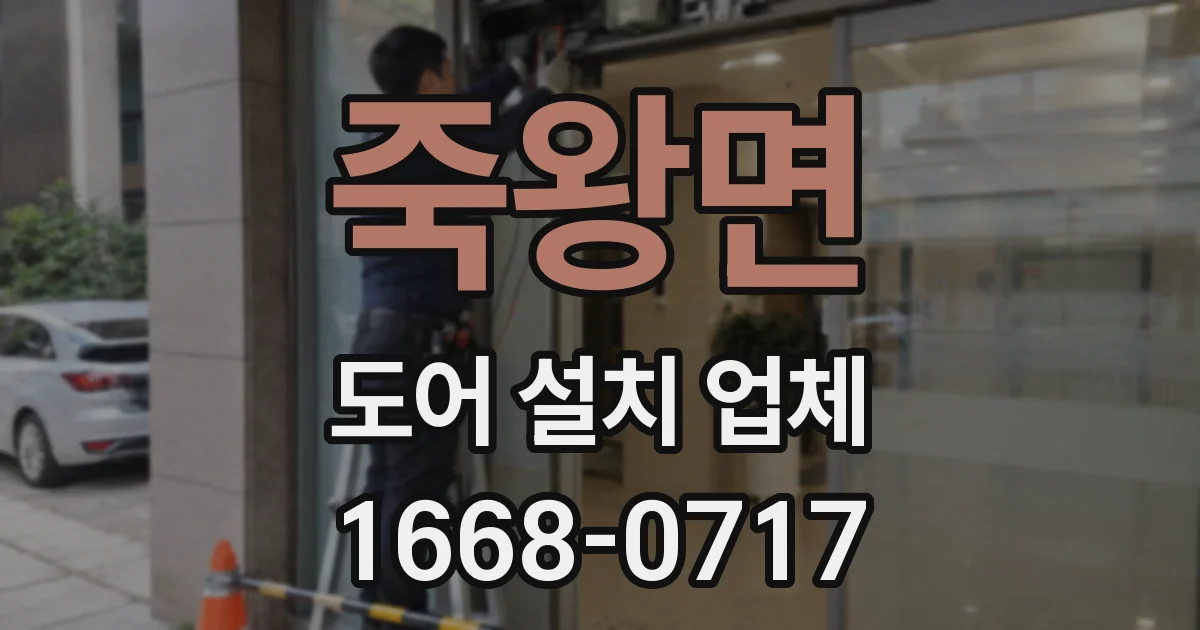 죽왕면 도어 설치 업체