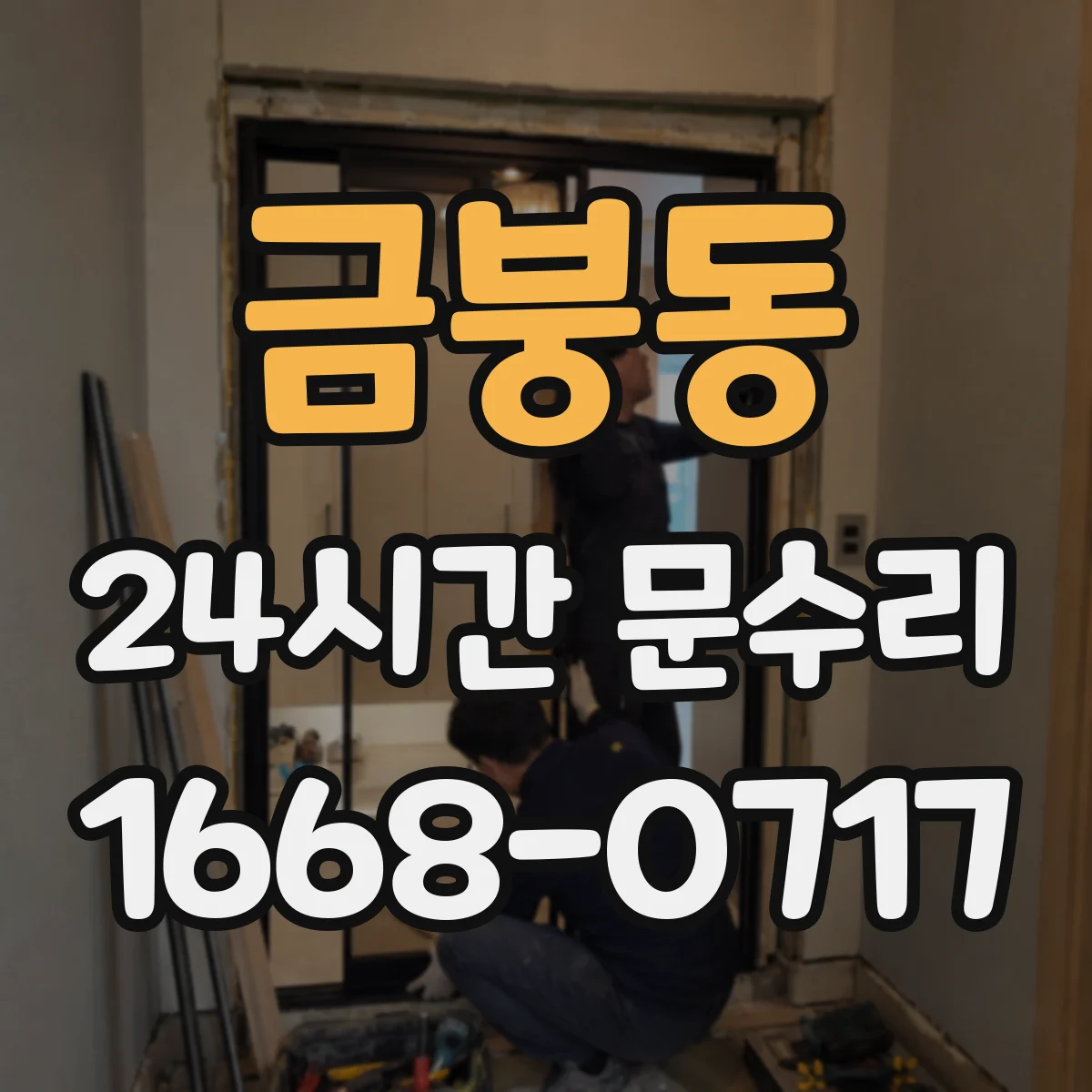 금붕동 24시간 문수리 틀어진 방범창 문 프레임 수평 맞춤 수리
