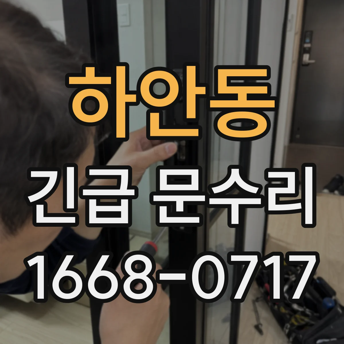 하안동 긴급 문수리