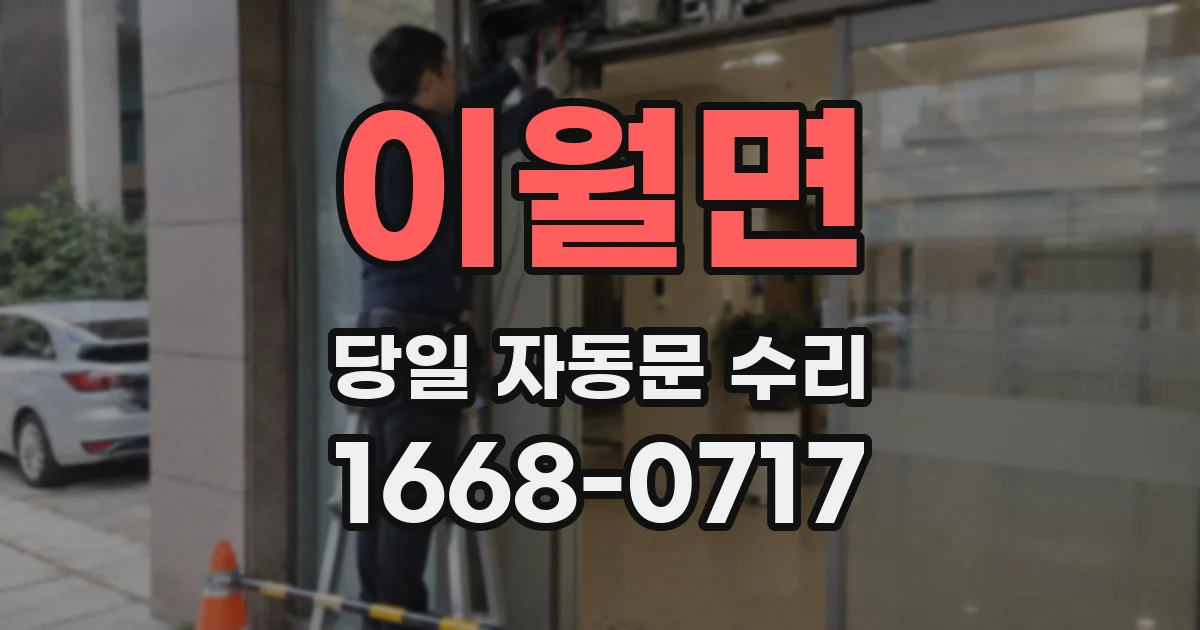 이월면 당일 자동문 수리