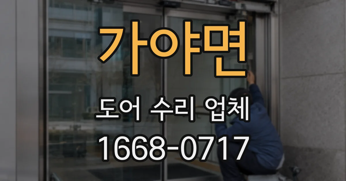 가야면 도어 수리 업체