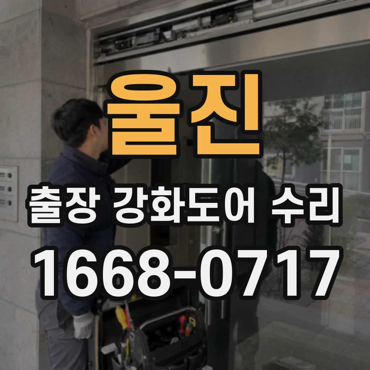 울진 출장 강화도어 수리