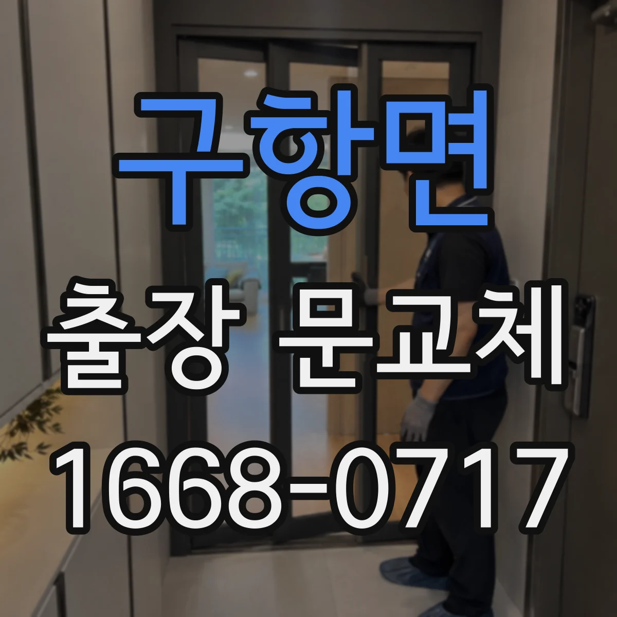 구항면 출장 문교체