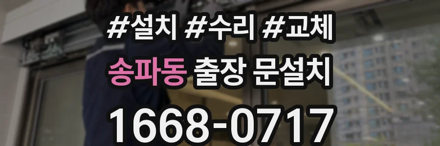 송파동 출장 문설치