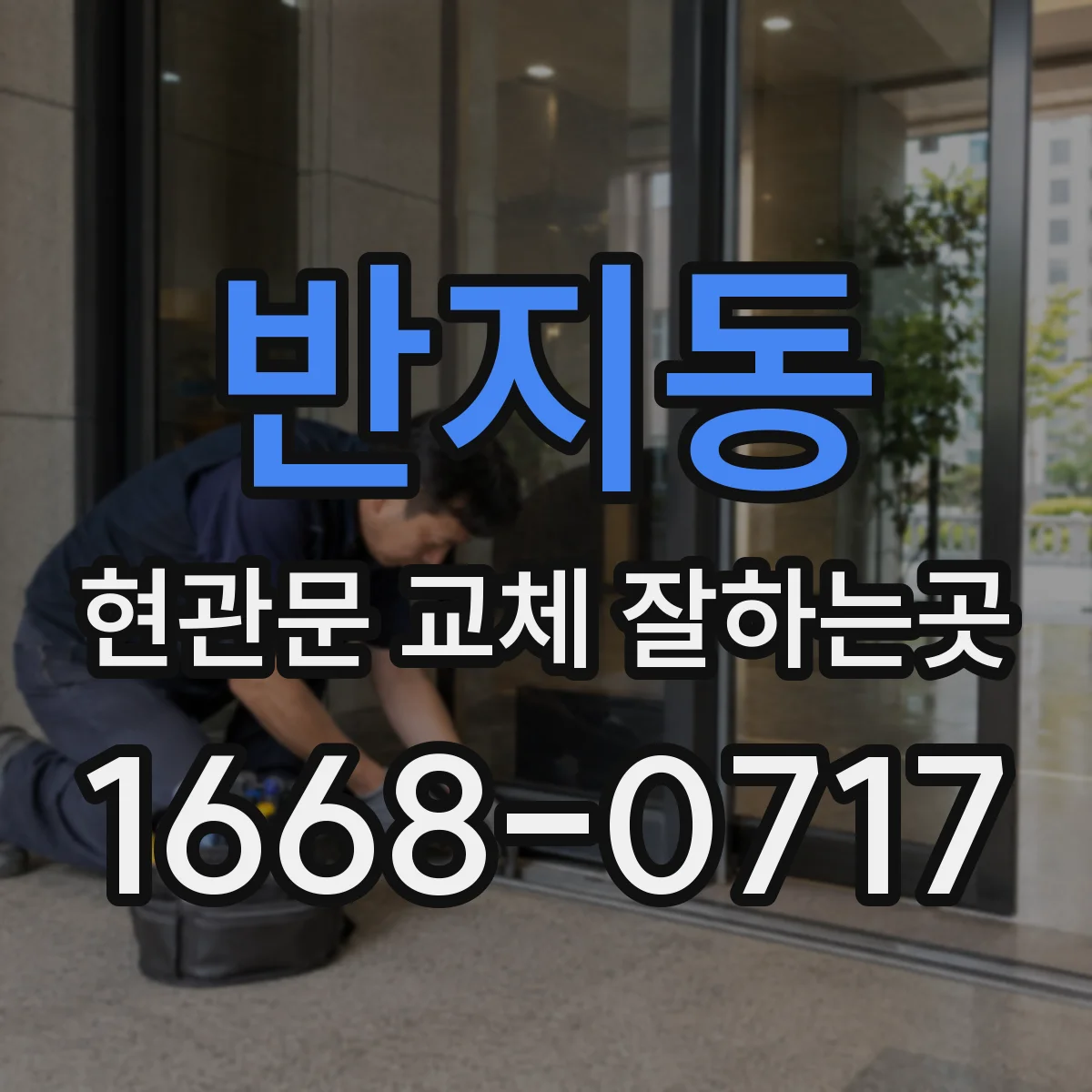 반지동 현관문 교체 잘하는곳