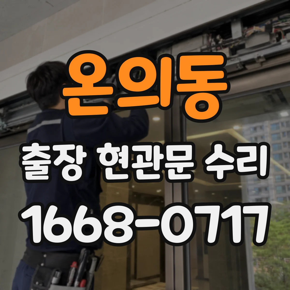 온의동 출장 현관문 수리 시간 지나며 변형된 잠금부 정비