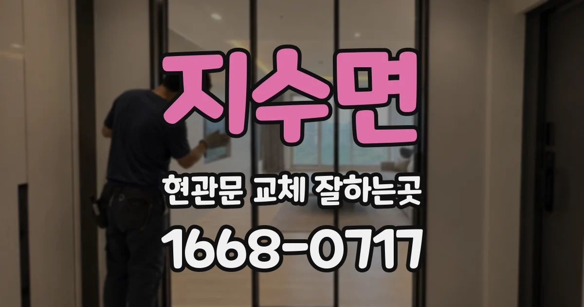 지수면 현관문 교체 잘하는곳
