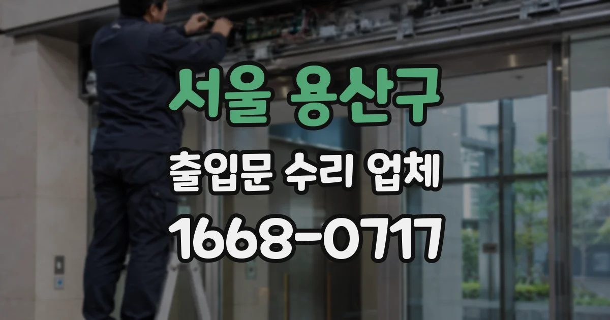 서울 용산구 출입문 수리 업체