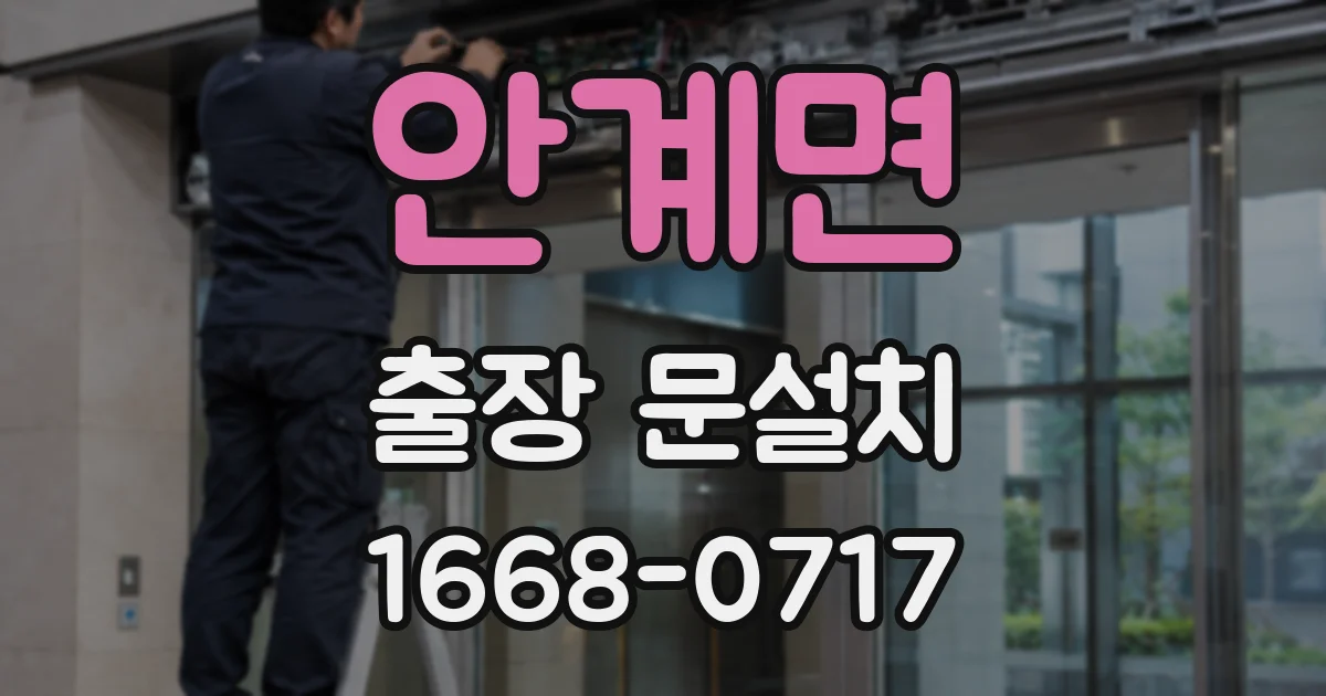 안계면 출장 문설치
