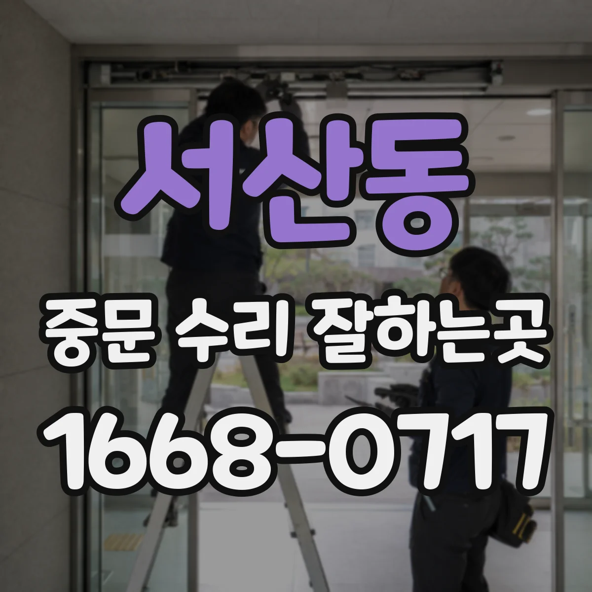 서산동 중문 수리 잘하는곳
