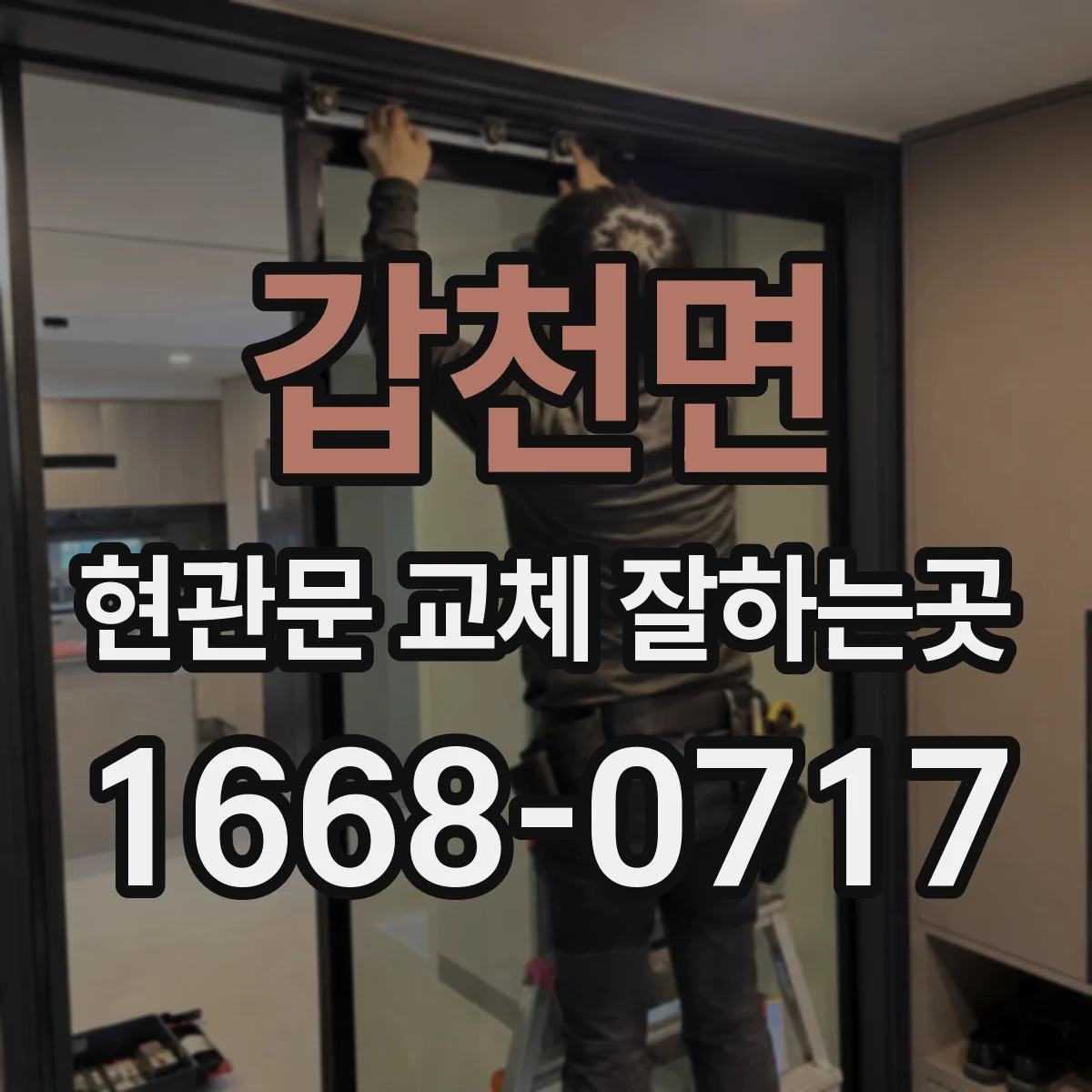 갑천면 현관문 교체 잘하는곳
