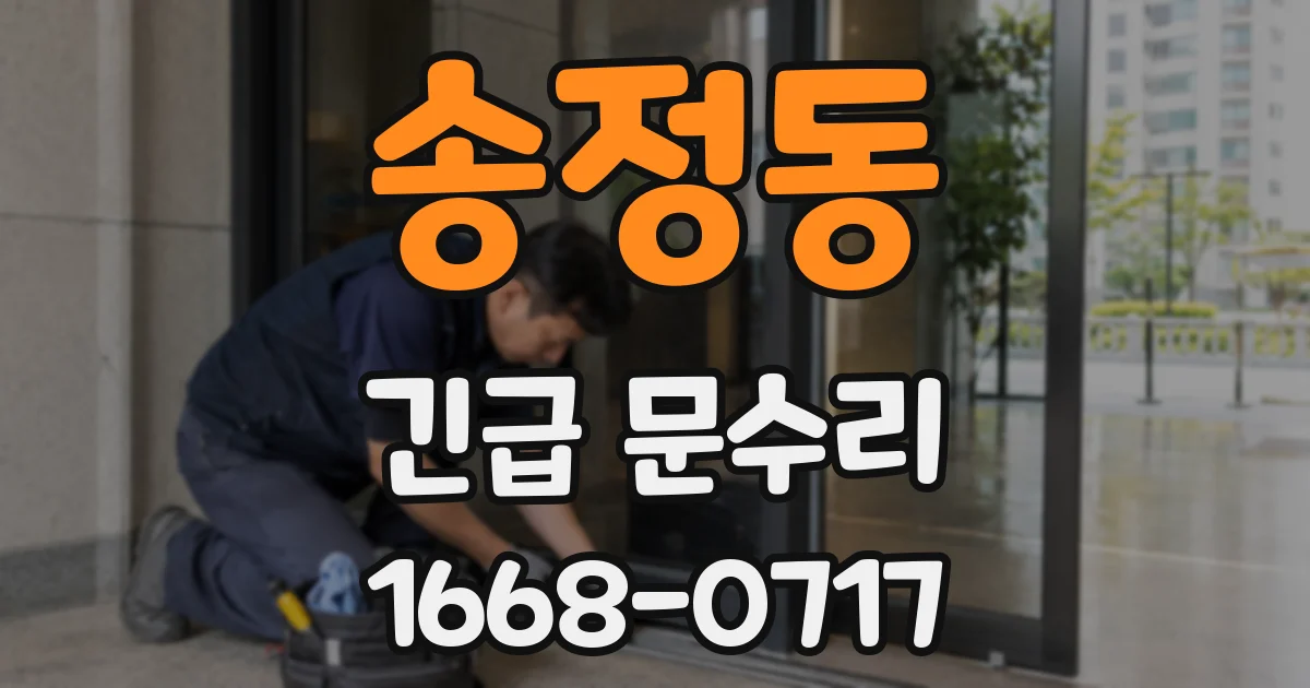송정동 긴급 문수리