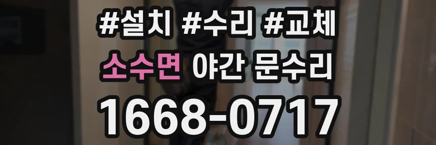 소수면 야간 문수리