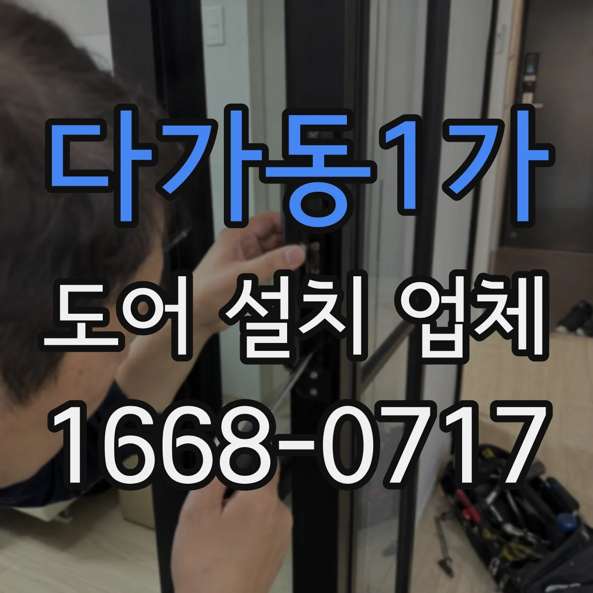 다가동1가 도어 설치 업체