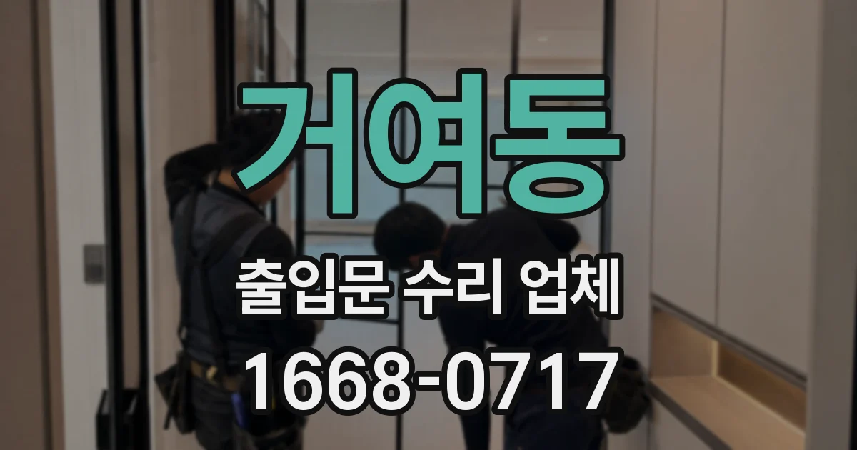 거여동 출입문 수리 업체