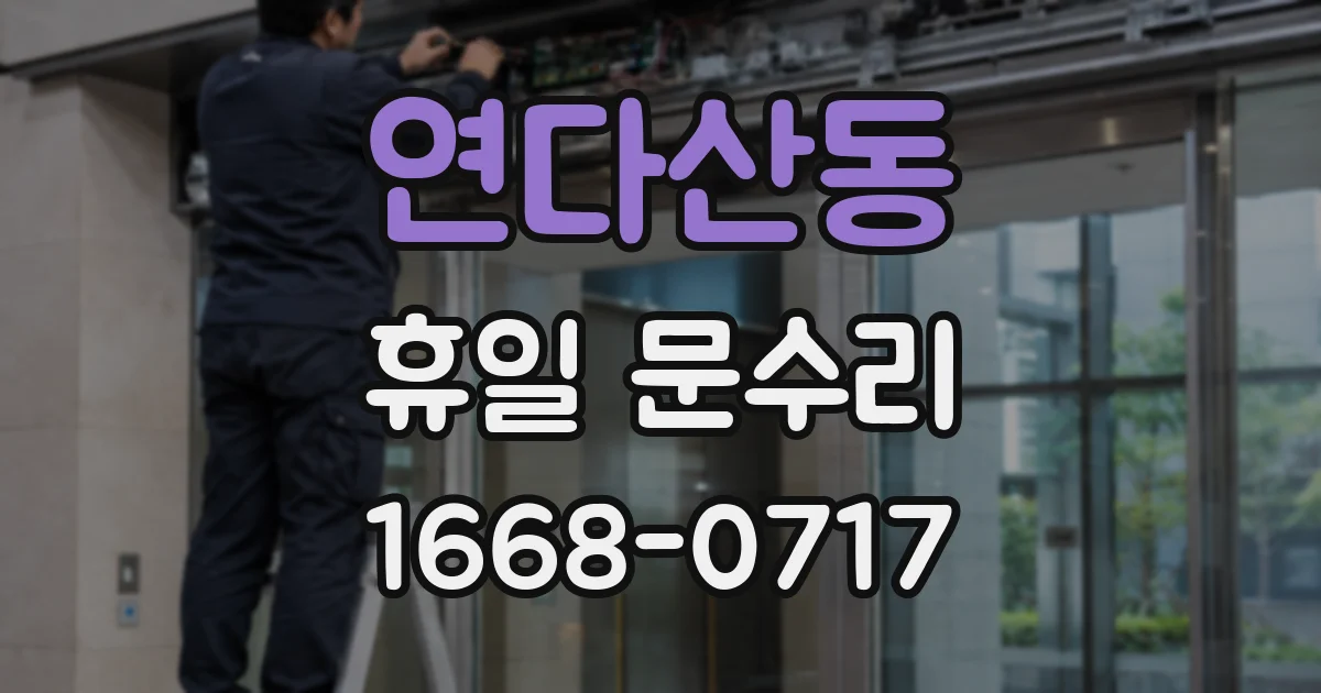 연다산동 휴일 문수리