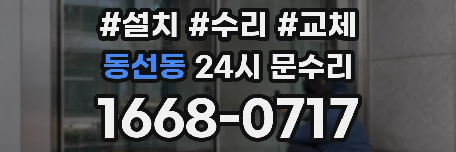 동선동 24시 문수리