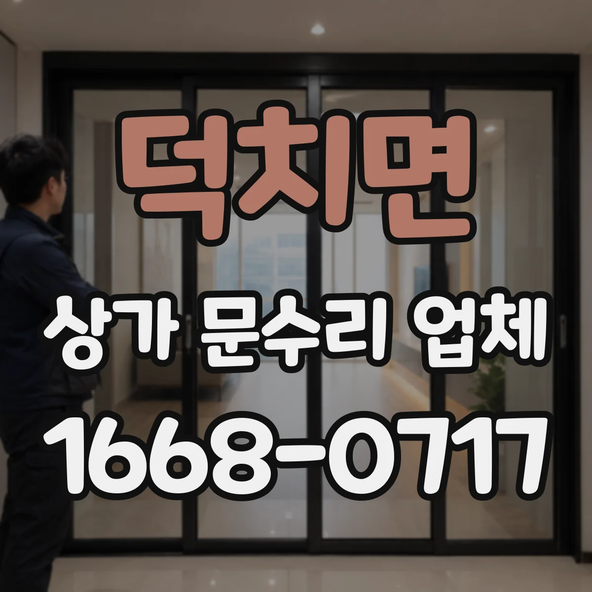 덕치면 상가 문수리 업체