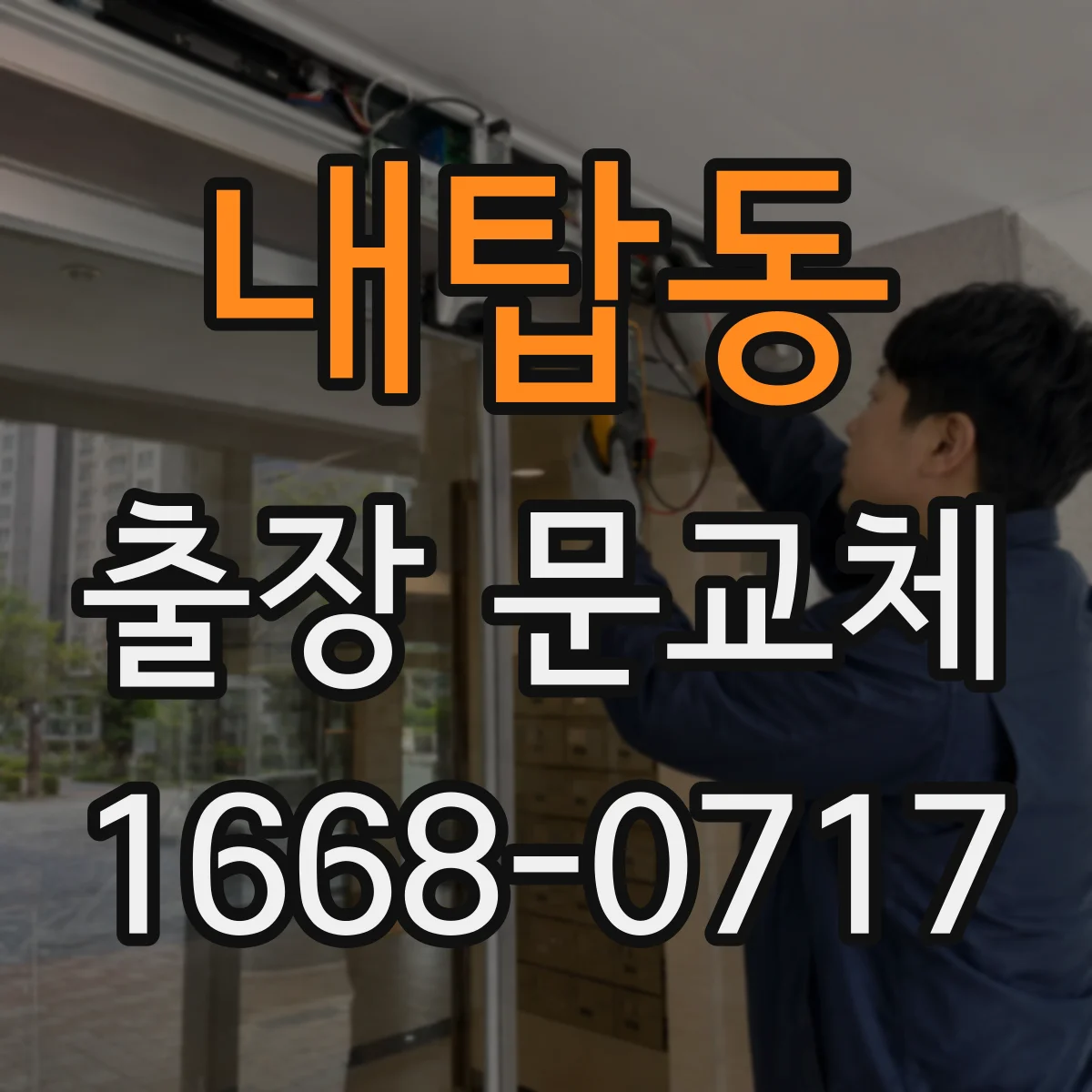 내탑동 출장 문교체
