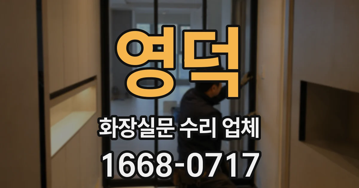 영덕 화장실문 수리 업체