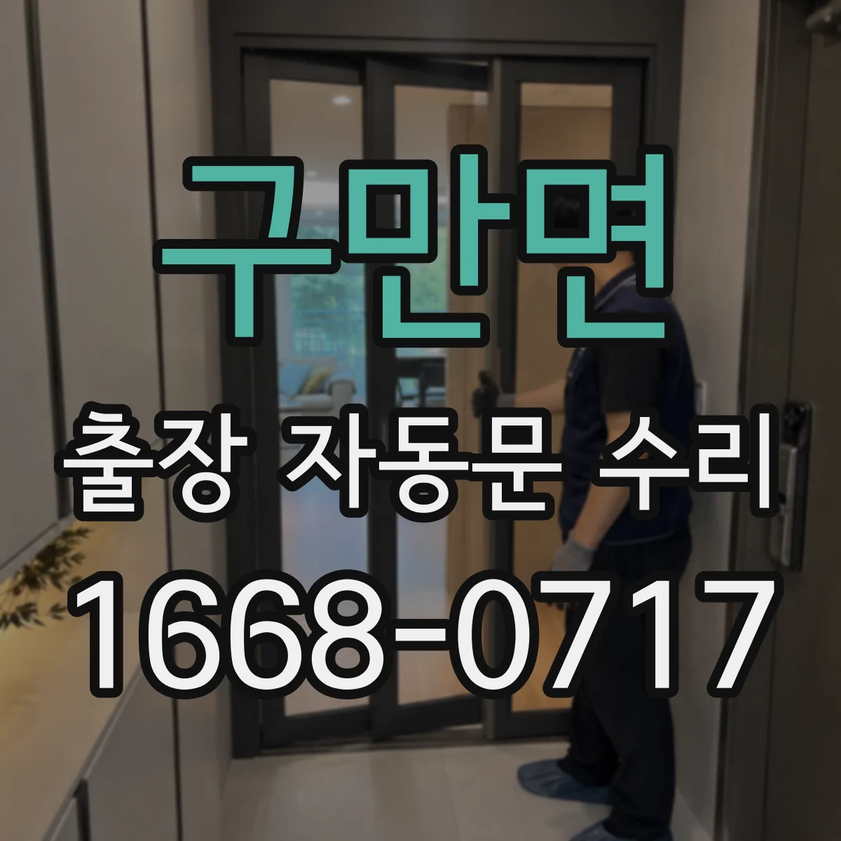 구만면 출장 자동문 수리