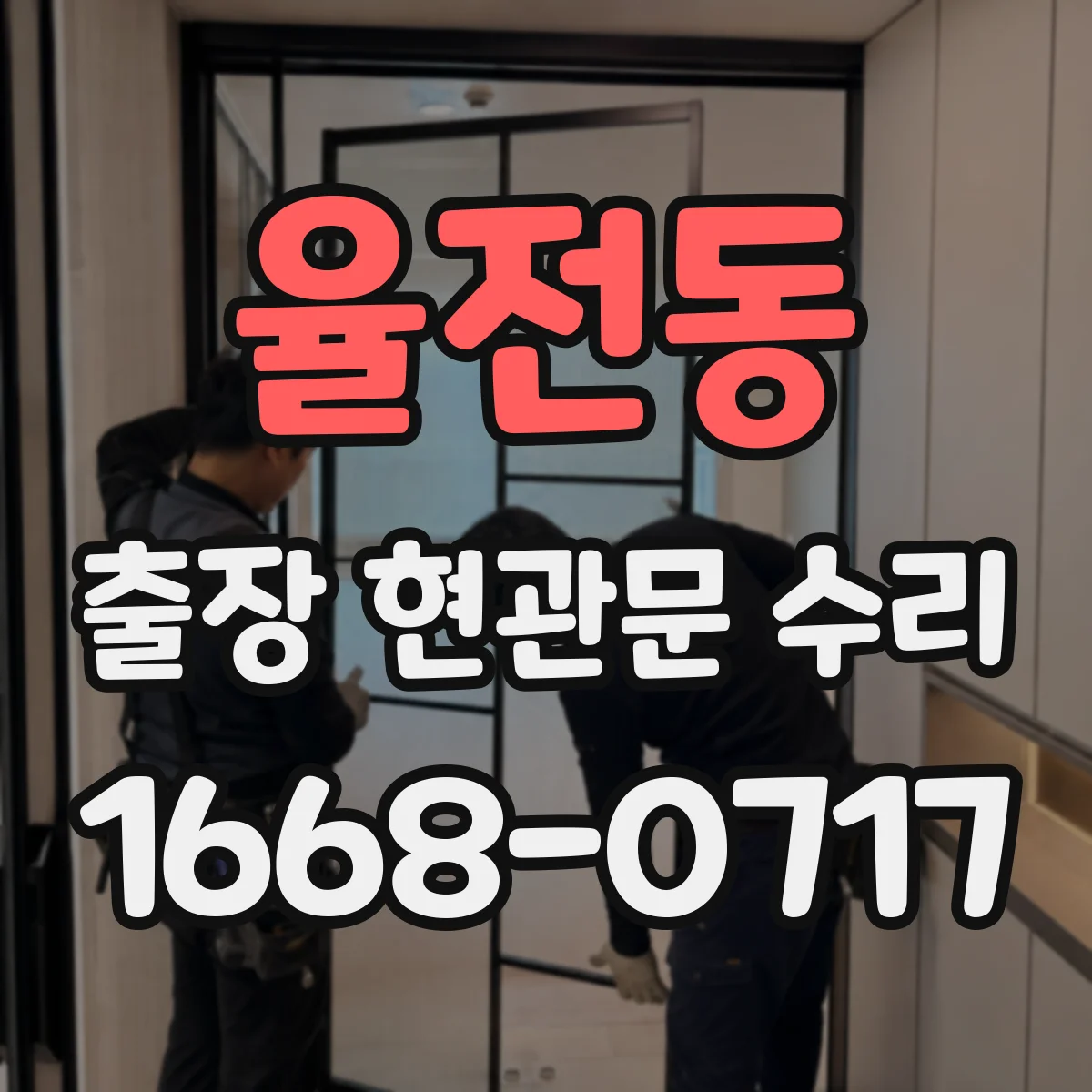율전동 출장 현관문 수리