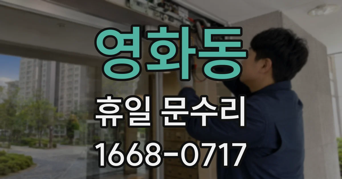 영화동 휴일 문수리