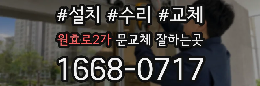 원효로2가 문교체 잘하는곳